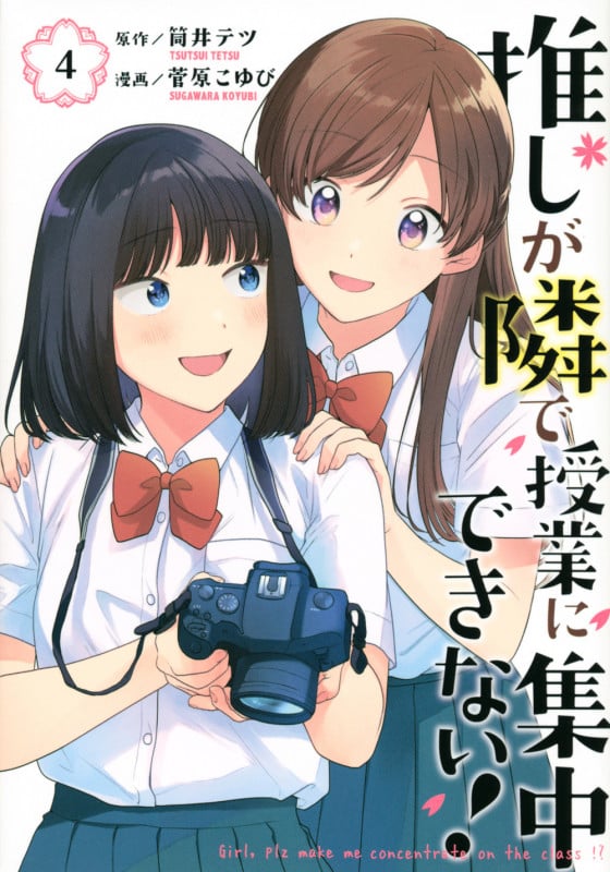 推しが隣で授業に集中できない!(4) (モーニング KC)