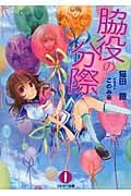 脇役の分際 (フェザー文庫)