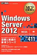 Windows Server 2012(試験番号70-411) MCP教科書 (EXAMPRESS)
