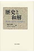 歴史と和解
