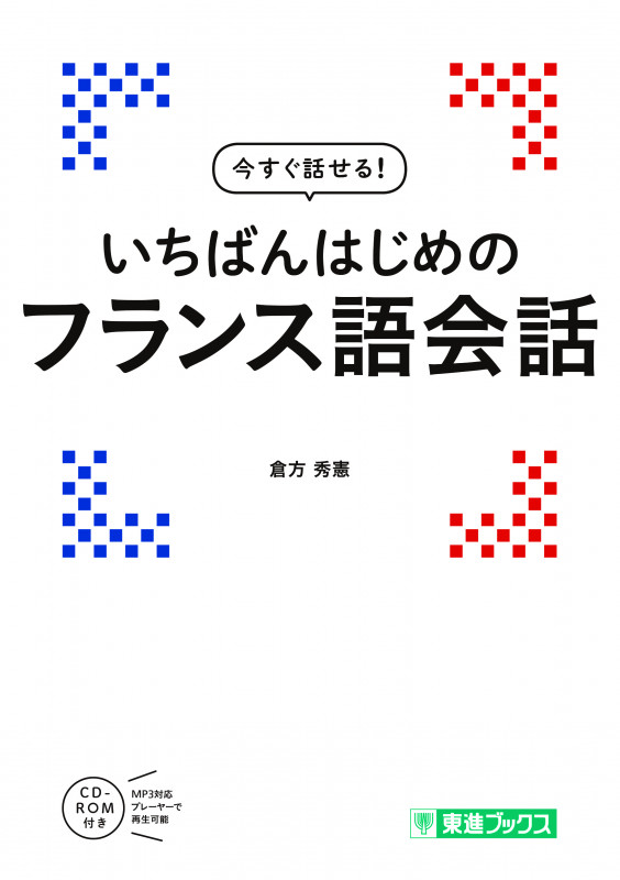 いちばんはじめのフランス語会話 (東進ブックス)