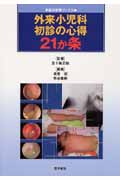 外来小児科初診の心得21か条 (総合診療ブックス)