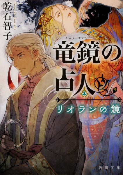 竜鏡の占人  リオランの鏡 (角川文庫)
