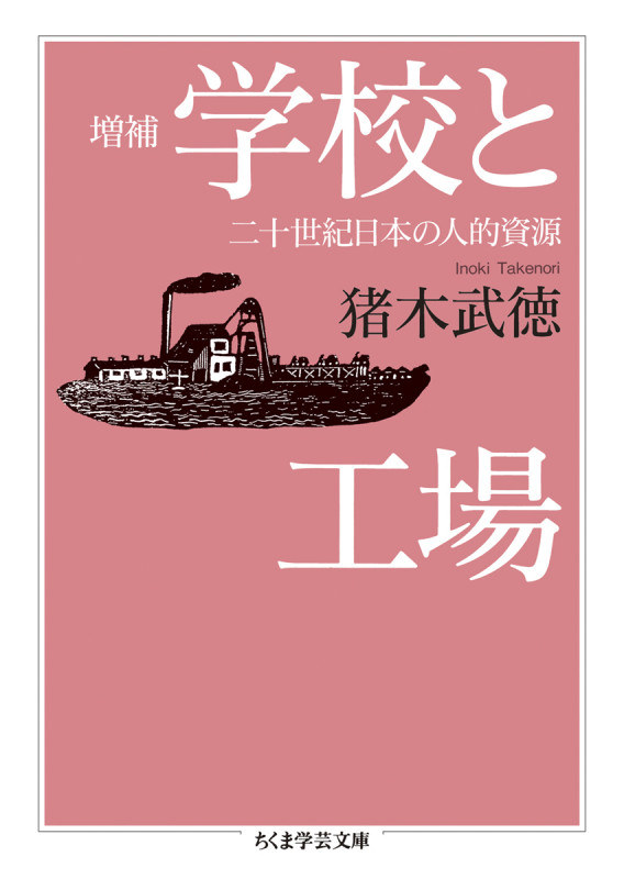 学校と工場 増補 (ちくま学芸文庫)