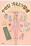 やせる!冷えとり習慣66