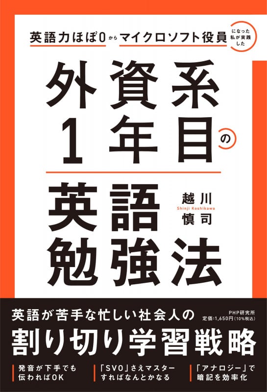 英語力ほぼ0からマイクロソフト役員になった私が実践した 外資系1年目の英語勉強法