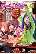 てーきゅう (1) (アース・スターC)