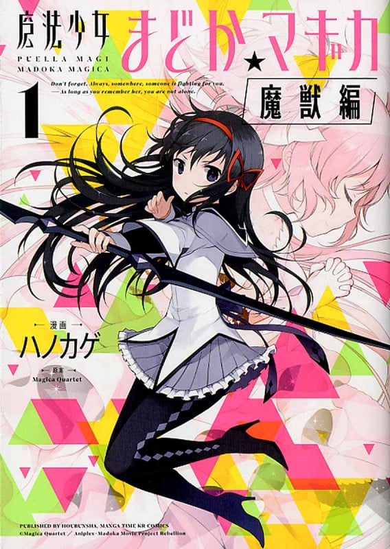 魔法少女まどか☆マギカ[魔獣編] 1 (まんがタイムKRコミックス フォワードシリーズ)