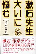 漱石先生大いに悩む