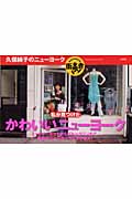 久保純子のニューヨーク街歩き