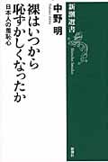 裸はいつから恥ずかしくなったか 日本人の羞恥心 (新潮選書)