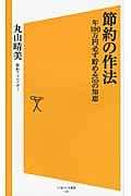 節約の作法 年100万円必ず貯める55の知恵 (ソフトバンク新書)