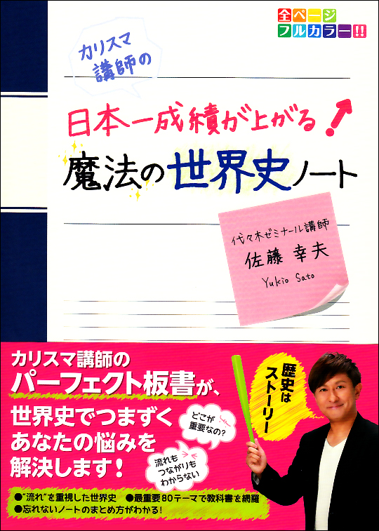 カリスマ講師の日本一成績が上がる魔法の世界史ノート