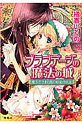 ブランデージの魔法の城 魔王子さまと鏡の部屋の秘密 (コバルト文庫)