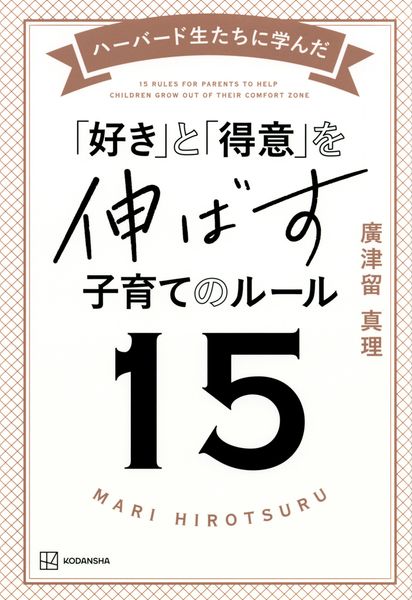 ハーバード生たちに学んだ 「好き」と「得意」を伸ばす子育てのルール15