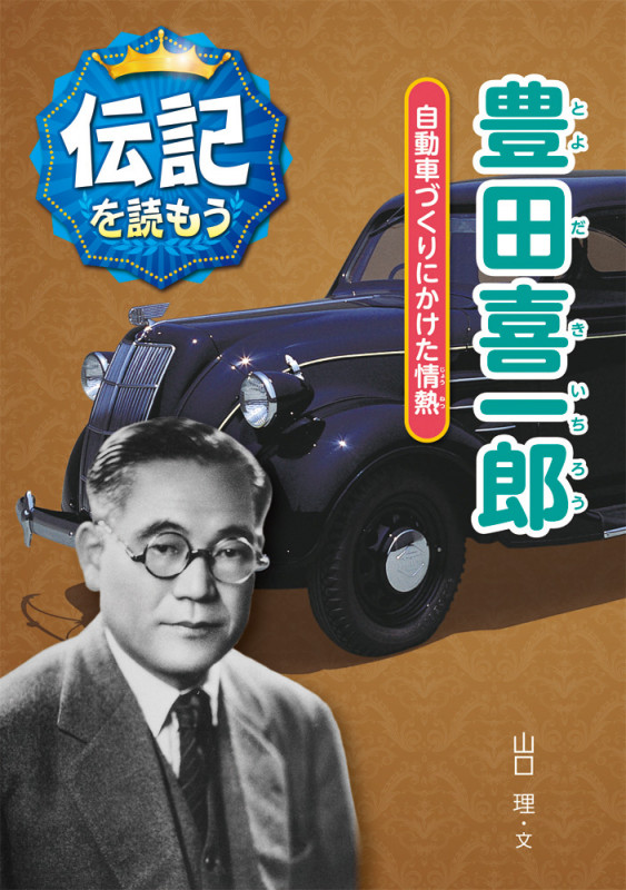 豊田喜一郎 自動車づくりにかけた情熱 (伝記を読もう 2)