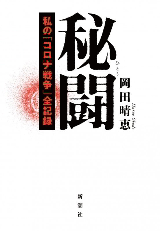 秘闘 私の「コロナ戦争」全記録