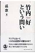 竹内好という問い