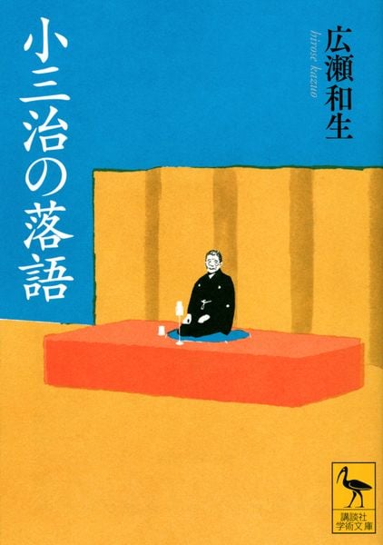 小三治の落語 (講談社学術文庫)