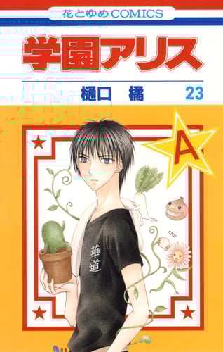 学園アリス 23 (花とゆめコミックス)