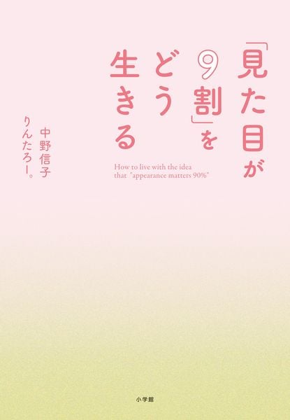 「見た目が9割」をどう生きる