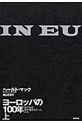 ヨーロッパの100年(上) 何が起き、何が起きなかったのか