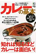 カレーの基本