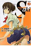 女子高生鍵師 サキ 2 (Flex Comix)