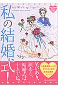 私の結婚式! (まるごと体験コミックDX)