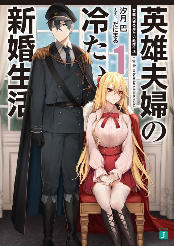 英雄夫婦の冷たい新婚生活1 (1) (MF文庫J)
