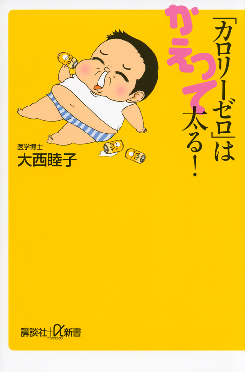 「カロリーゼロ」はかえって太る! (講談社+α新書)
