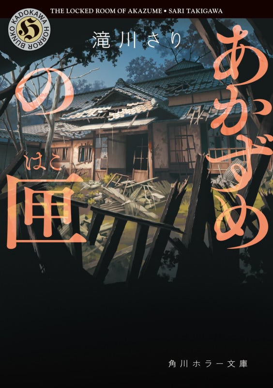あかずめの匣 (角川ホラー文庫)