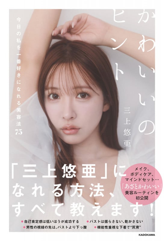 かわいいのヒント 今日の私を一番好きになれる美容法75の詳細を見る