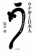 ウナギと日本人 “白いダイヤ”のむかしと今