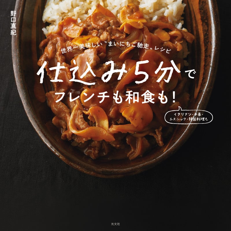 仕込み5分でフレンチも和食も! 世界一美味しい“まいにちご馳走”レシピ