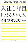 入社1年目から「できる人になる」43の考え方 一流役員が実践してきた