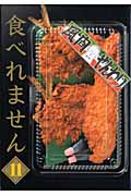 食べれません (11) (ヤングマガジンKC)