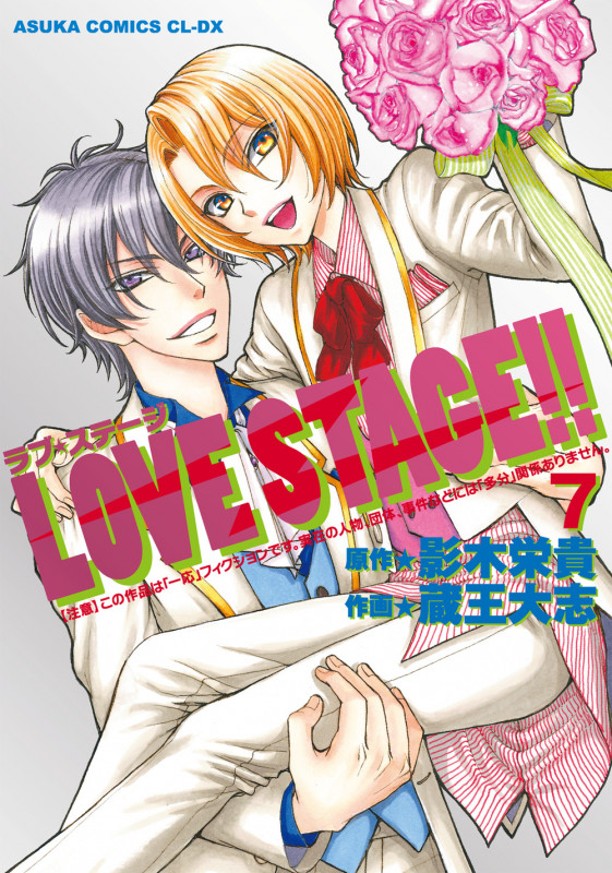 LOVE STAGE!! (7) (あすかC CL-DX)