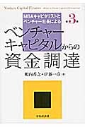 MBAキャピタリストとベンチャー社長による ベンチャーキャピタルからの資金調達