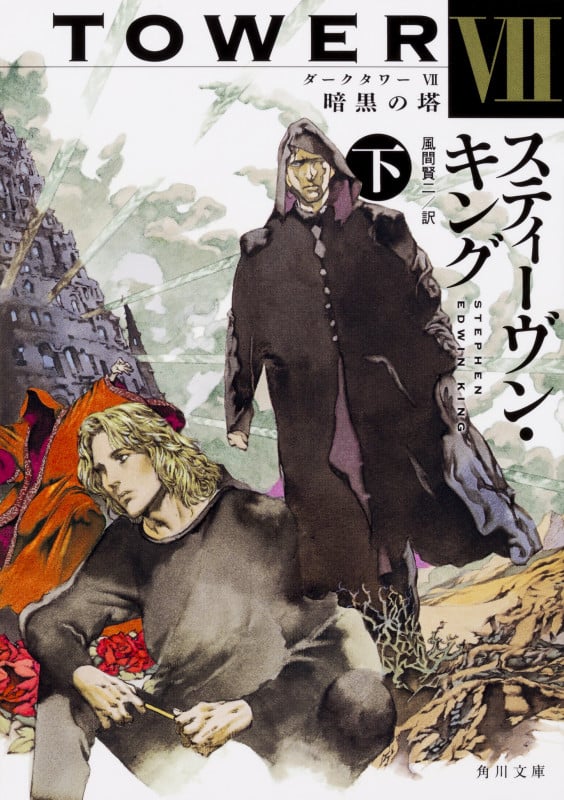 ダークタワー VII 暗黒の塔 (下) (角川文庫)の詳細を見る