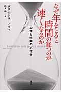 なぜ年をとると時間の経つのが速くなるのかの詳細を見る