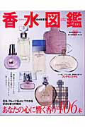 香水図鑑 2004年度版 (レディースムック)