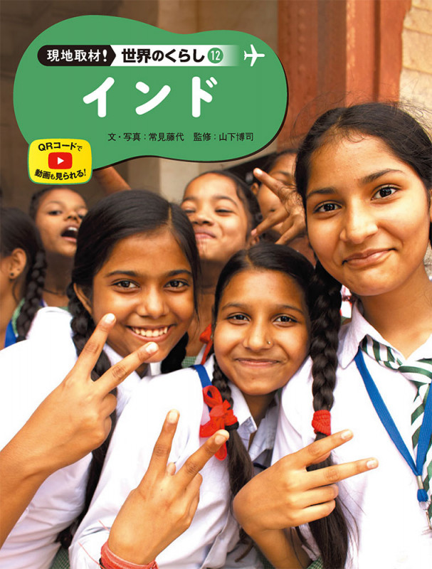 インド (現地取材! 世界のくらし 12)