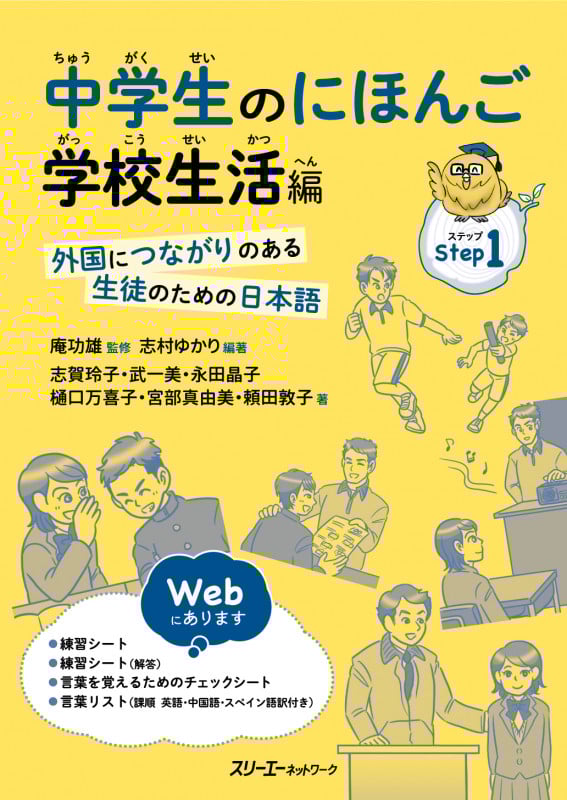 中学生のにほんご 学校生活編 ―外国につながりのある生徒のための日本語―