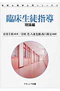 臨床生徒指導 理論編 (学校心理学入門シリーズ 3)
