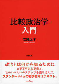 比較政治学入門