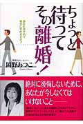 ちょっと待ってその離婚! あなたはそれで幸せになれますか?