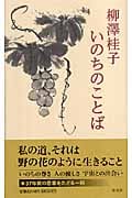 柳澤桂子 いのちのことば
