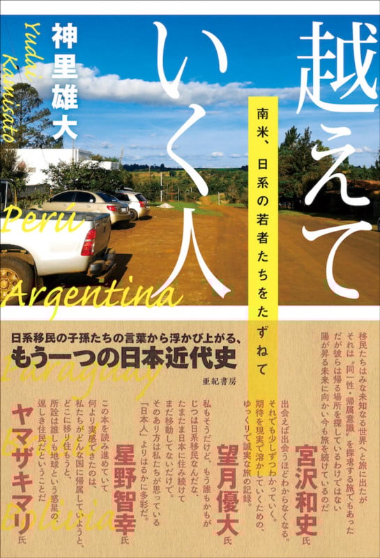 越えていく人 南米、日系の若者たちをたずねて