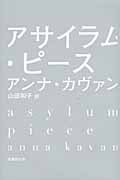 アサイラム・ピース
